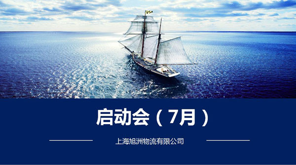 旭洲物流7月启动会_国际货运_旭洲物流